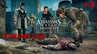 🔎 ПОСЛЕДНИЙ СЕАНС 🔍 ASSASSIN'S CREED SYNDICATE 🔎 Ч.31 🔍 ПРОХОЖДЕНИЕ НА РУССКОМ 🔍