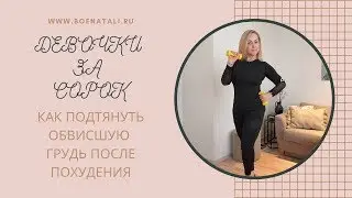 КАК ПОДТЯНУТЬ ОБВИСШУЮ ГРУДЬ ПОСЛЕ ПОХУДЕНИЯ