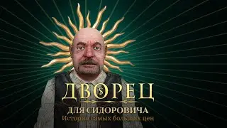 Дворец для Сидоровича. История самых больших цен
