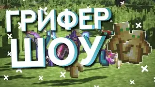 ГРИФЕР ШОУ- Нашел базу нв самом начале