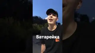 Жуки - Батарейка - уличный кавер (cover) 