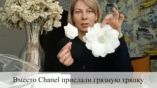 Вместо Chanel вернули грязную тряпку