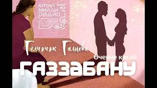 Их!.. Ир бирмәк - җан бирмәк шул... Гөлчәчәк Галиева   