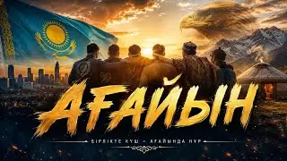 🔥 АҒАЙЫН – ЖАҢА ХИТ 2026 | Қазақша ән | Official Audio