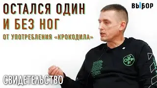 Остался без ног и совсем один | свидетельство Дмитрий Петров и Наталья Чернякова | Выбор Студия РХР