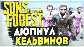 Sons Of The Forest | Как создать свою армию Кельвинов ? | Дюпнул Кельвина и Вирджинию