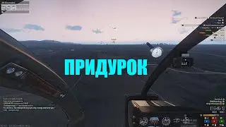 ARMA 3 - Придурок
