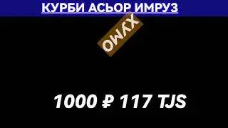 Курс Валюта 💸💸 сегодня Таджикистан 06.12.2023.