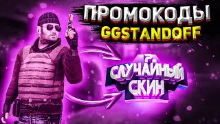 ПРОМОКОДЫ НА БАРАБАН БОНУСОВ,GGSTANDOFF