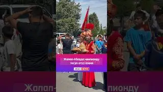 Жалал-Абадда дүйнө чемпионун тосуп алуу аземи