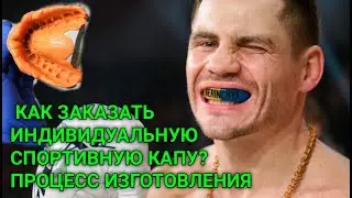 КАК ЗАКАЗАТЬ ИНДИВИДУАЛЬНУЮ СПОРТИВНУЮ КАПУ? ВЕСЬ ПРОЦЕСС ИЗГОТОВЛЕНИЯ!