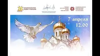 Встреча ведущих программы «Пачӑшкӑ сӑмахӗ» со слушателями