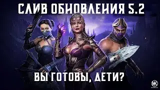 ИЗУЧАЕМ ОБНОВЛЕНИЕ 5.2