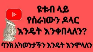 ዩቱብ ላይ የሰራነው ብር እንዴት እንቀበላለን