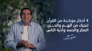 4 أذكار مؤكدة من القرآن تنجيك من الهم والحزن ..المكر والحسد وأذية الناس #عمرو_خالد