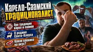 Карело-Саамский традиционалист - о Лапландии, оленине и выступлении в европарламенте | 06.07.2024