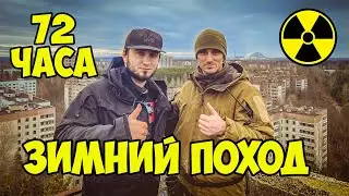 72 Часа в Чернобыле ЗИМОЙ адский поход в Припять 131 КМ 1ч ВЛОГ