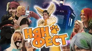 Пушистый Нян-Фест 2018