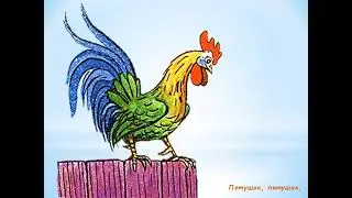 Петушок, петушок, золотой гребешок