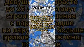 Все, что женщины прощают мужчинам #психология #факты
