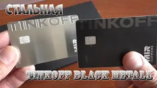 ЛИМИТИРОВАННАЯ СТАЛЬНАЯ КАРТА TINKOFF BLACK METALL