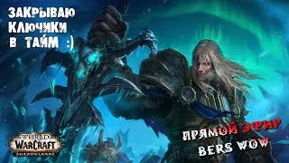 Прохожу эпохальные подземелья и общаюсь с вами! World of Warcraft Shadowlands стрим