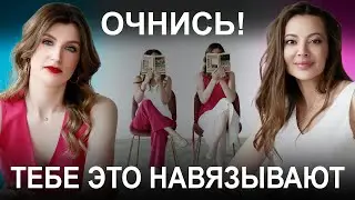 3 рекомендации, как уйти от НАВЯЗАННЫХ УБЕЖДЕНИЙ