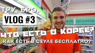 Что есть в Корее? | Корейская еда - Тру. Бро. | Vlog #3