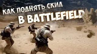 как поднять скил в Battlefield