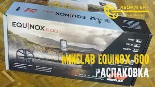 Комплектация Minelab Equinox 600 | Распаковка | Обзор комплектации