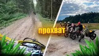 ПРОХВАТ В ГРЯЗЬ ТОЛПОЙ | застряли в грязи на эндуро?