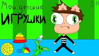 МОИ ДЕТСКИЕ ИГРУШКИ 1#(АНИМАЦИЯ)