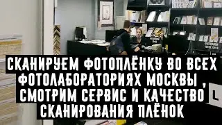 Сканируем фотоплёнку во всех фотолабораториях Москвы , смотрим сервис и качество сканирования плёнок
