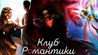 ПОЛУФИНАЛ! КАК МНОГО СМЕРТЕЙ ❥ Клуб Романтики : Секрет Небес ❥ 3 сезон 10 серия