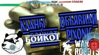 Кланы War Robots объявили БОЙКОТ PIXONIC.