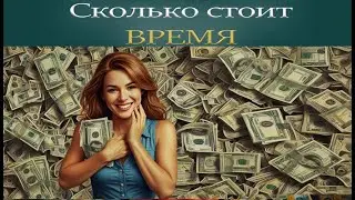 Куда уходит ВРЕМЯ и сколько это стоит. Философия времени: куда уходит наше время и что с этим делать