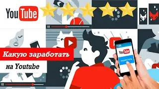 Как заработать на Ютубе. Монетизация и сколько зарабатывают на youtube.