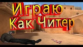 Играю как читер ВХ+АИМ STANDOFF 2.В новый режим прелетные снайперы