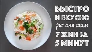 Рис а-ля Шим / Вкусный ужин за 5 минут