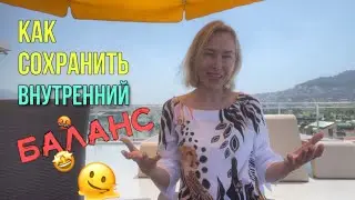 Как сохранить внутренний баланс | Как жить легко и без лишнего стресса | Нейрокоучинг | Жизнь в кайф