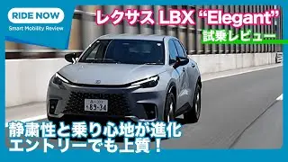 Entry-level model starting at 4.2 million yen! Lexus LBX “Elegant” test drive review by Yasuhisa ...