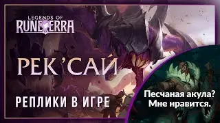 Рек'Сай — Интерактивные фразы в LoR