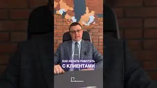 КАК начать работать с клиентами с высокими чеками?