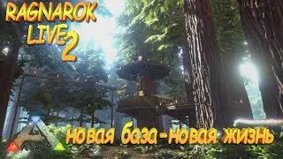Новая база в секвойном лесу на карте Ragnarok