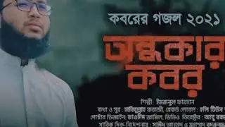 কোন বন্ধু নাই রে কোন সঙ্গী নাই রে একা একা রই পড়ে অন্ধকার ওই কবরে |   Bangla new Song |
