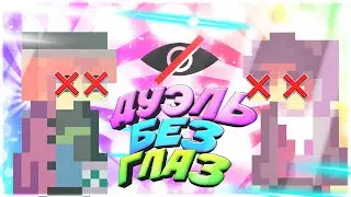 ДУЭЛЬ С ЗАКРЫТЫМИ ГЛАЗАМИ 1 на 1