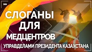 Слоган №2 для медцентров Управделами Президента Казахстана