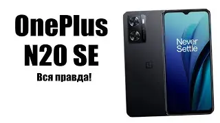 OnePlus Nord N20 SE в 2023 году стоит ли покупать?