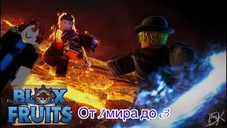 РОБЛОКС РЕЖИМ Blox fruits от 1 моря до 3