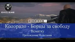 HITMAN 2 | Колорадо | Всмятку | Прохождение Испытания